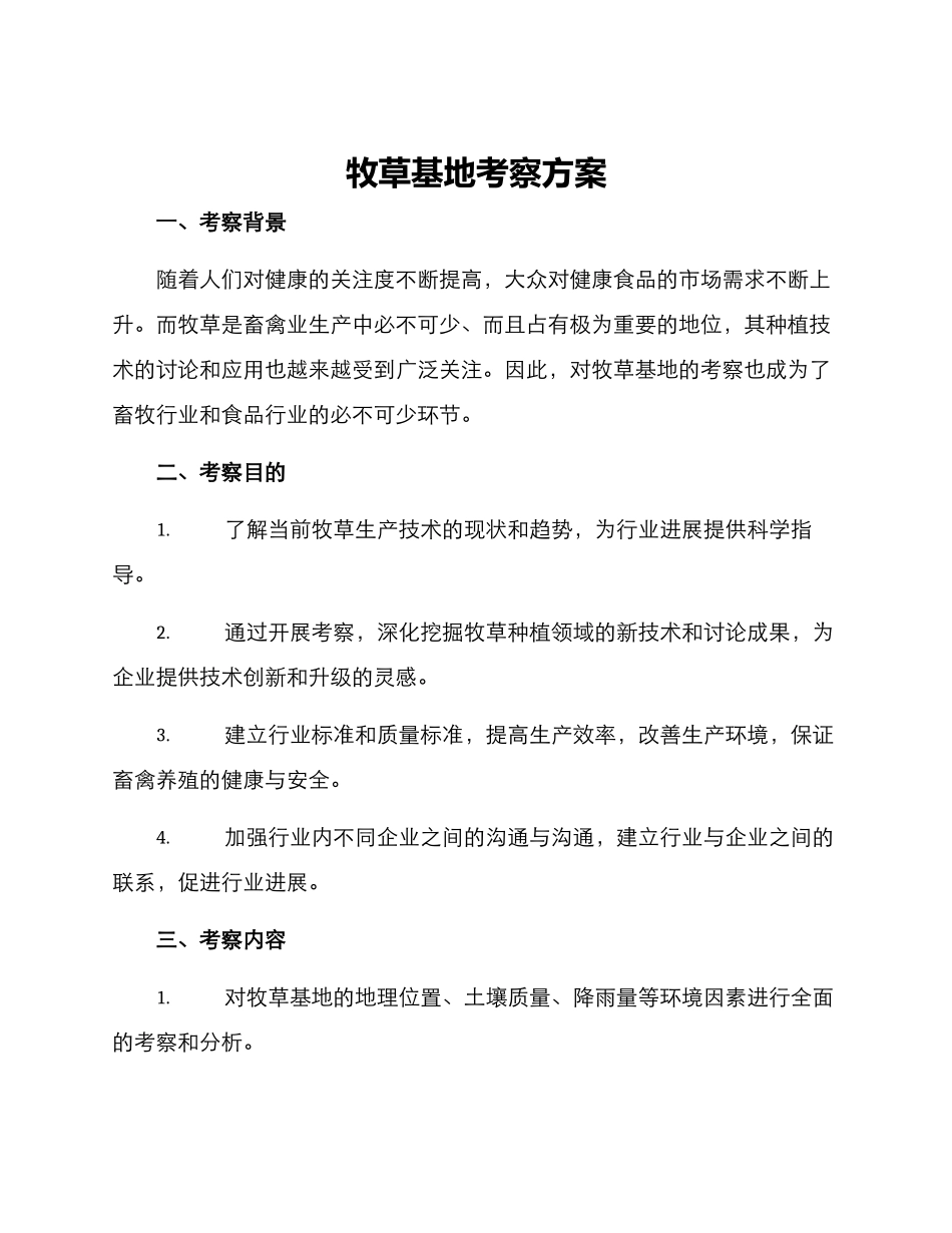 牧草基地考察方案_第1页