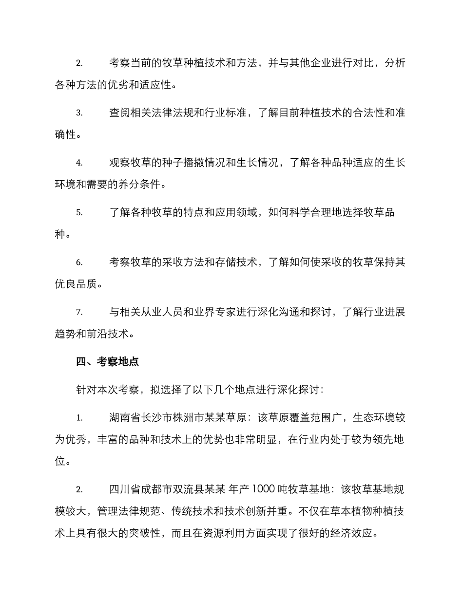 牧草基地考察方案_第2页