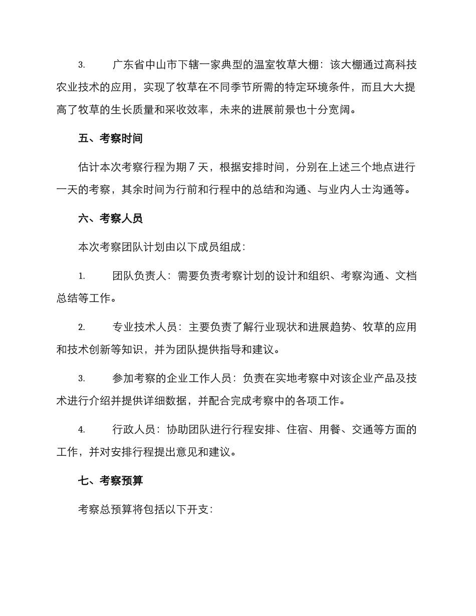 牧草基地考察方案_第3页