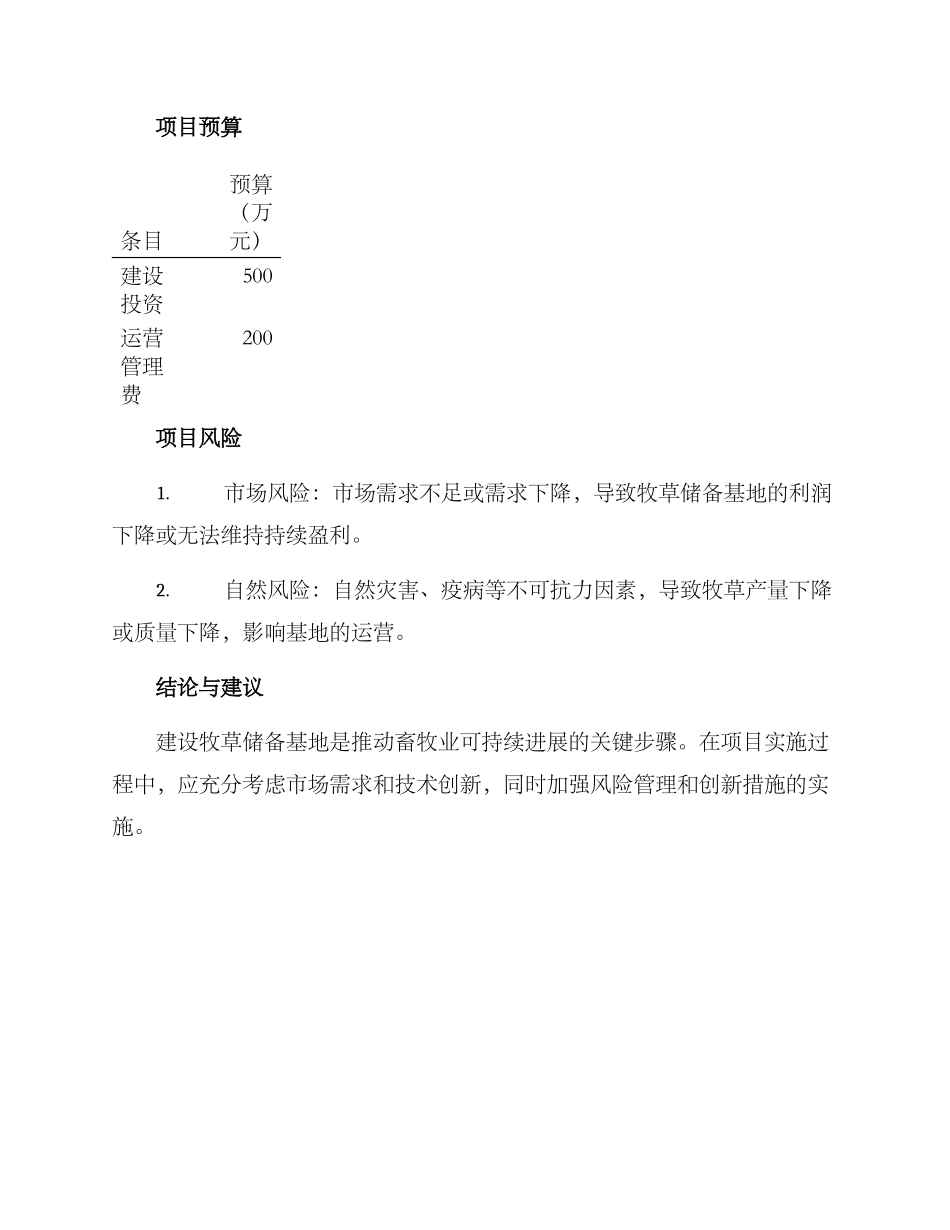 牧草储备基地项目方案_第3页