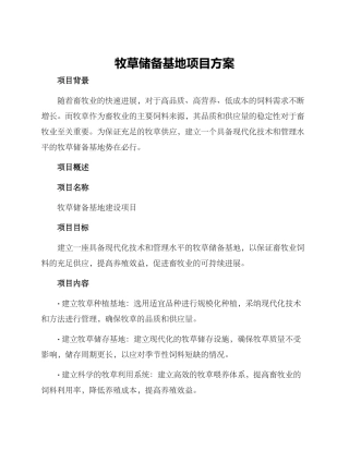 牧草储备基地项目方案