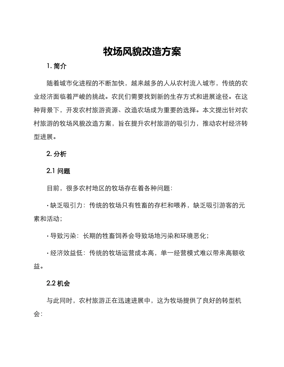 牧场风貌改造方案_第1页