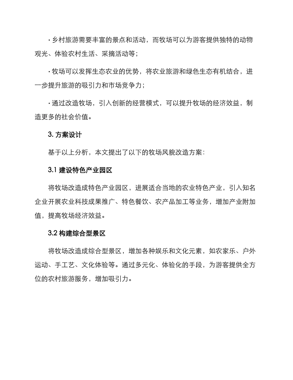 牧场风貌改造方案_第2页