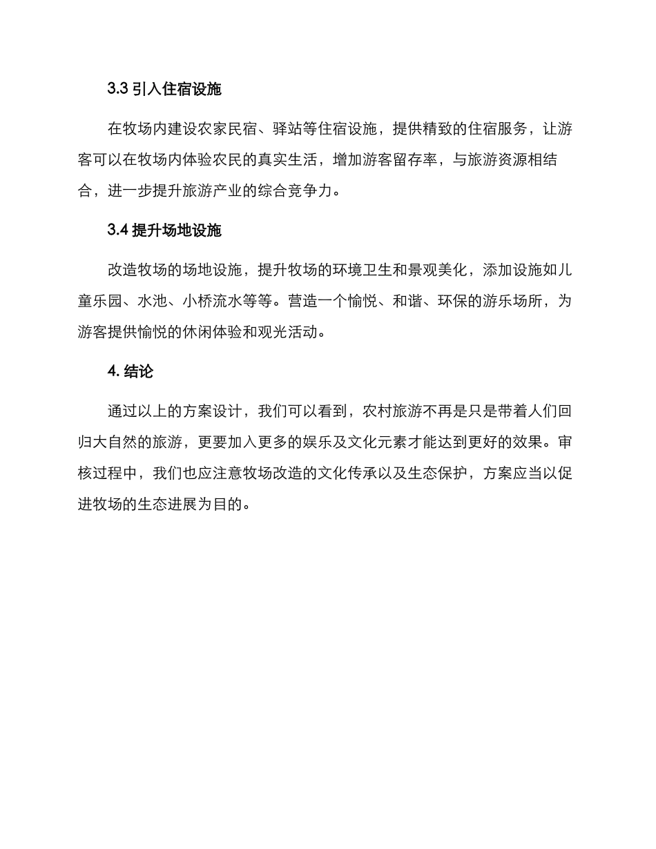 牧场风貌改造方案_第3页