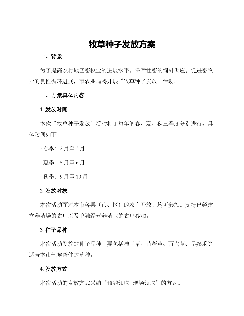 牧草种子发放方案_第1页