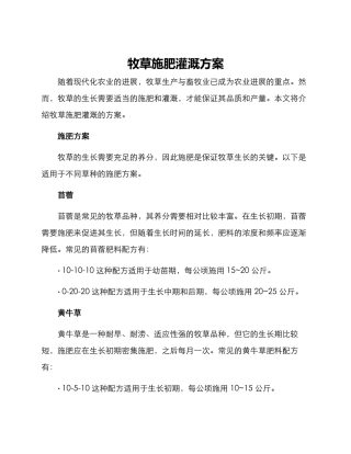牧草施肥灌溉方案