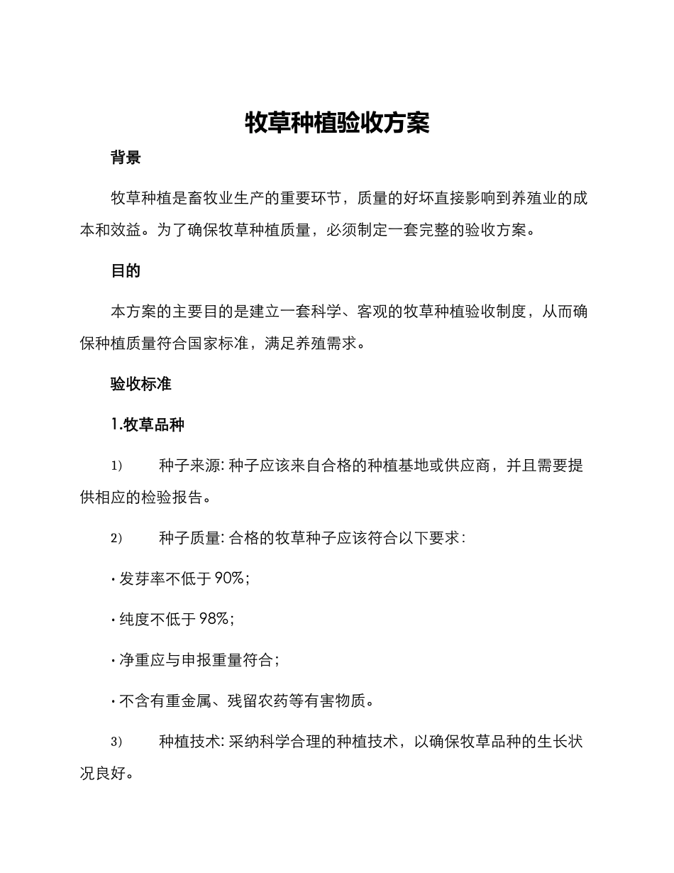 牧草种植验收方案_第1页