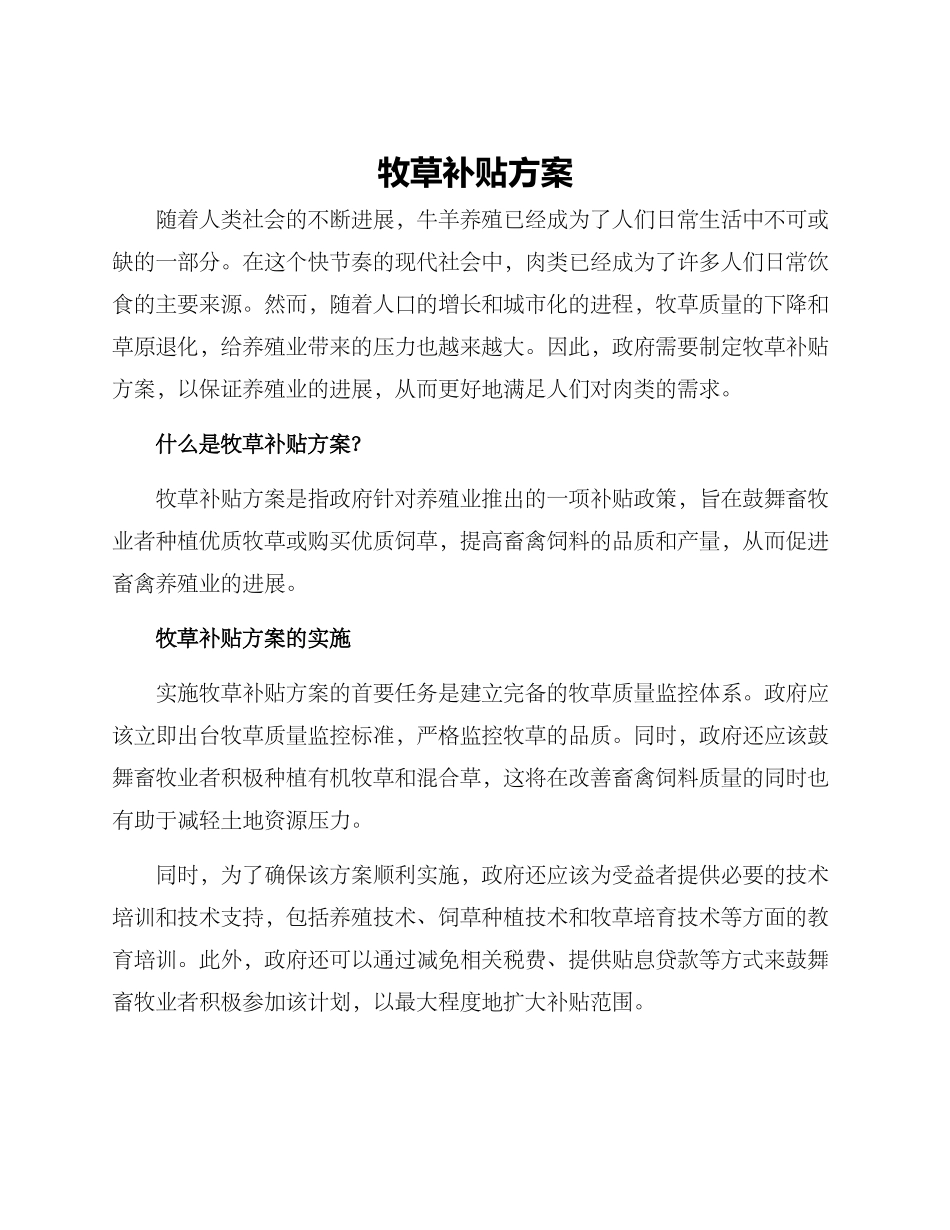 牧草补贴方案_第1页