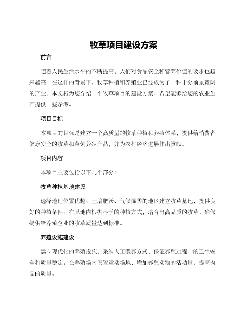 牧草项目建设方案_第1页