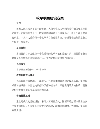 牧草项目建设方案