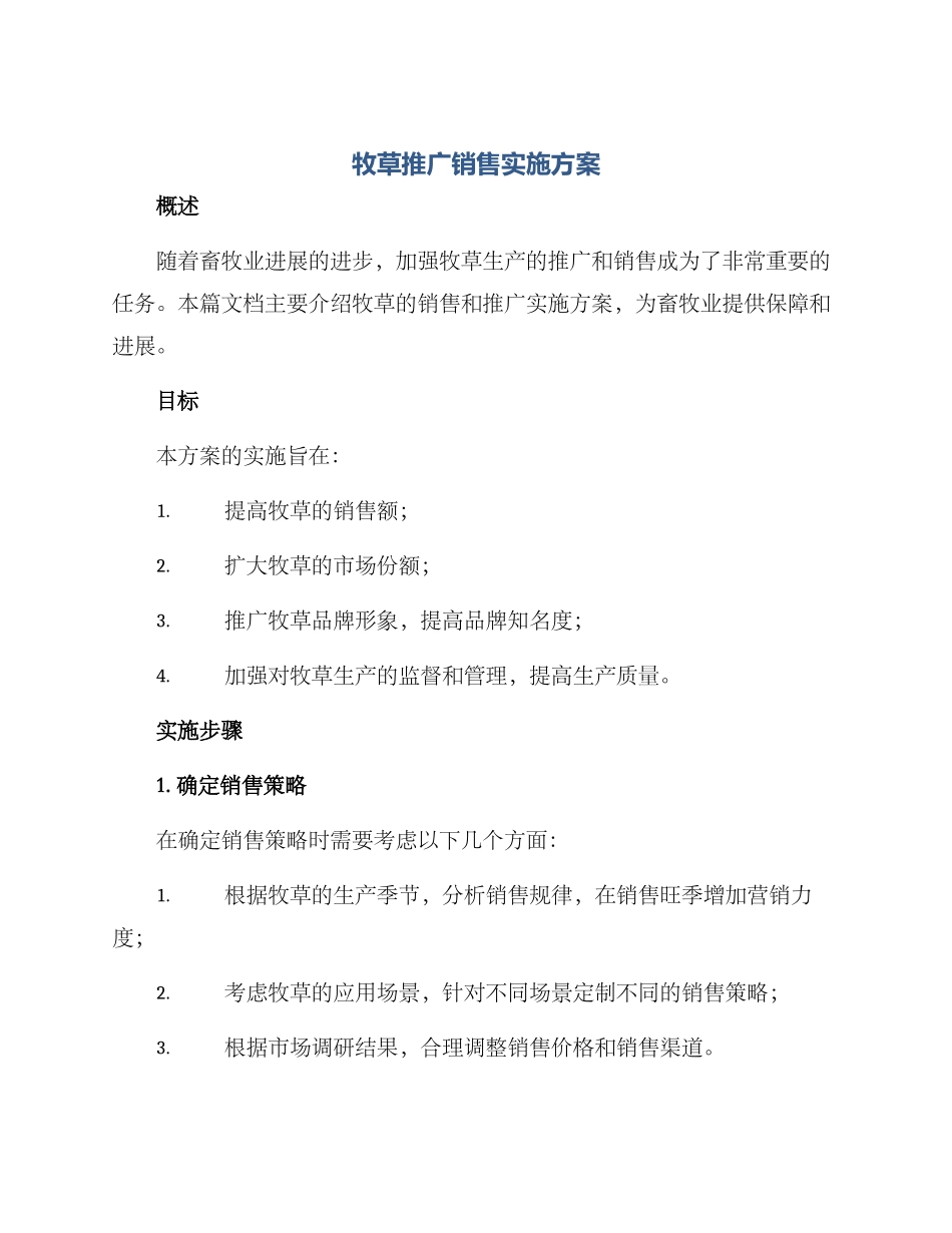 牧草推广销售实施方案_第1页