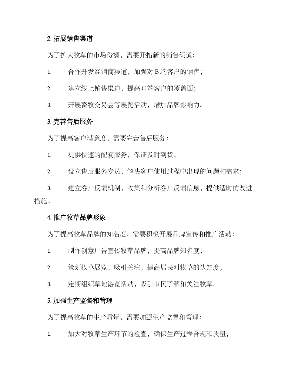 牧草推广销售实施方案_第2页