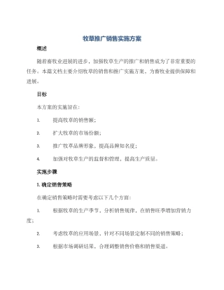 牧草推广销售实施方案