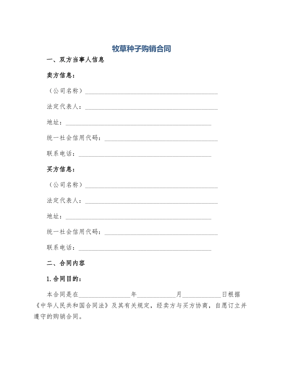 牧草种子购销合同_第1页
