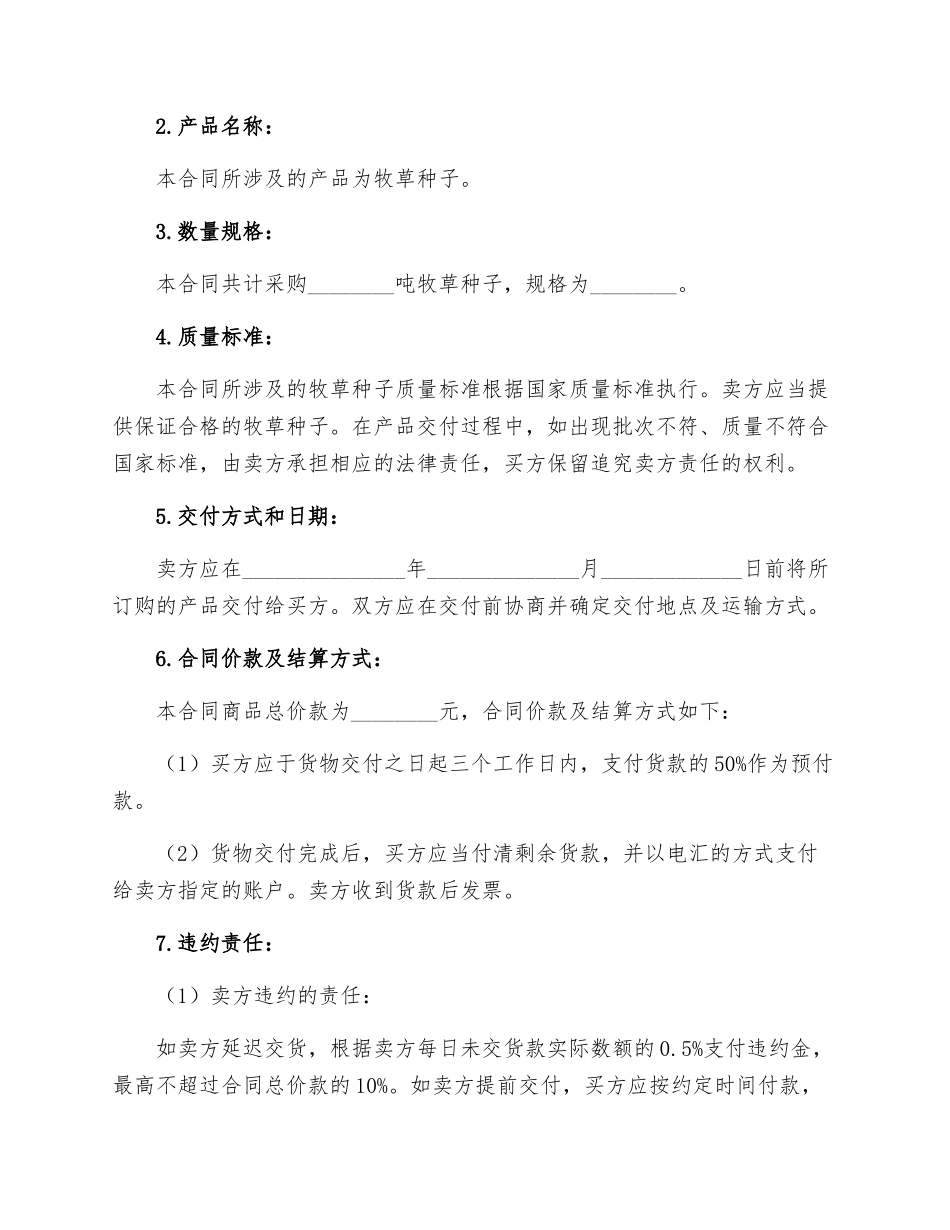 牧草种子购销合同_第2页