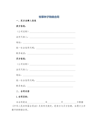 牧草种子购销合同