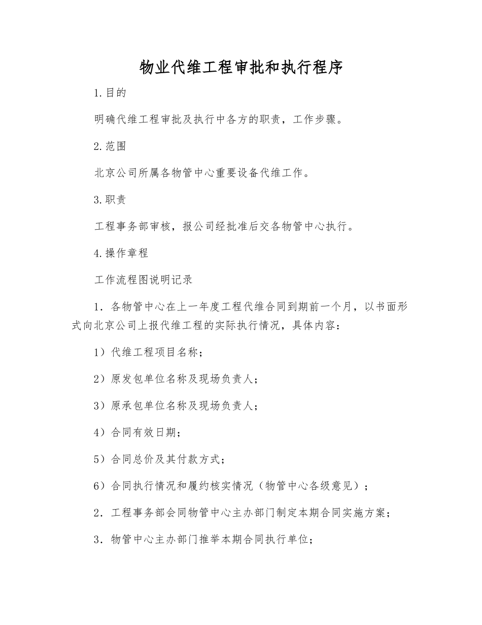 物业代维工程审批和执行程序_第1页