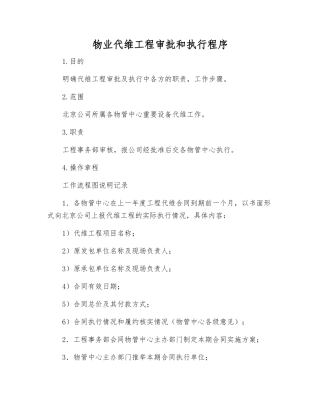 物业代维工程审批和执行程序