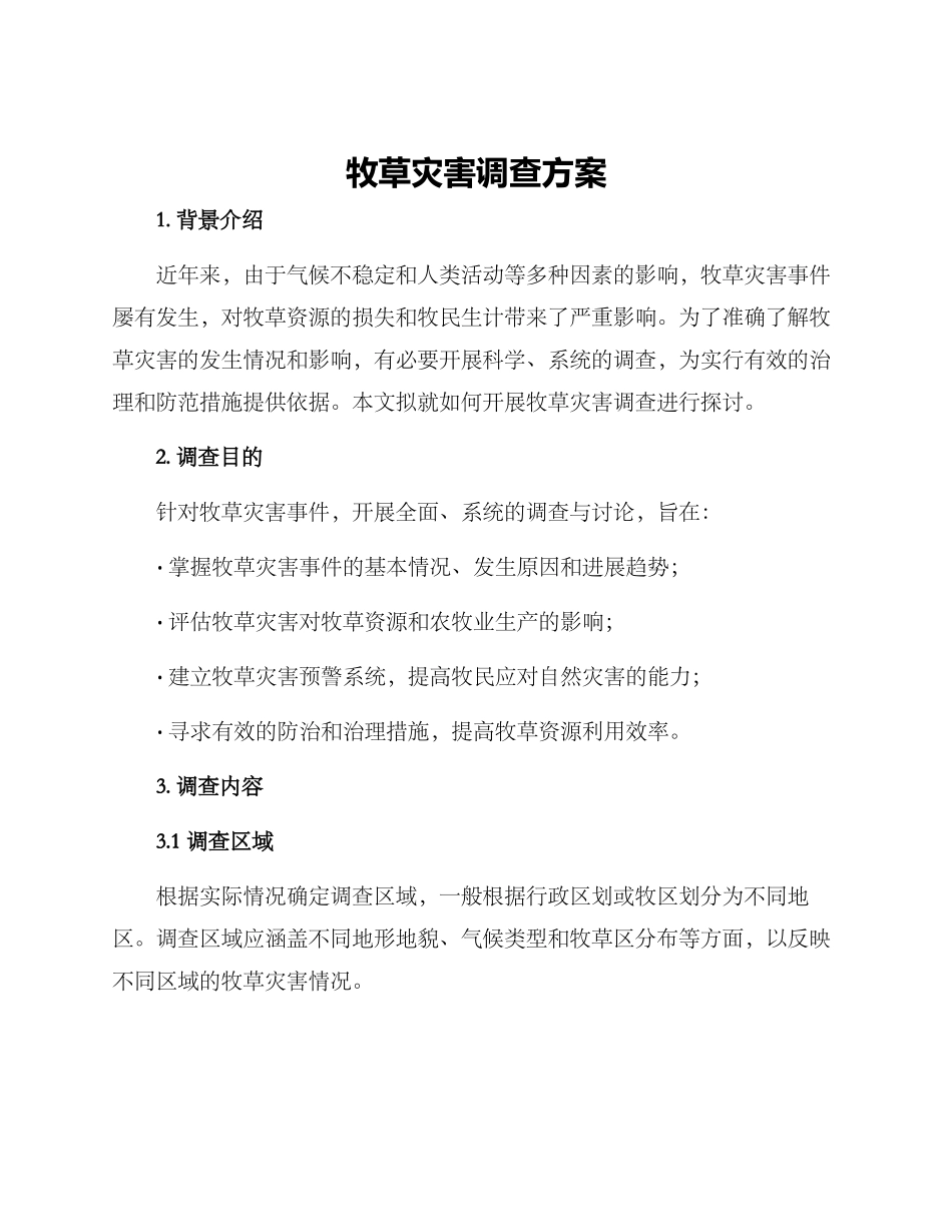 牧草灾害调查方案_第1页