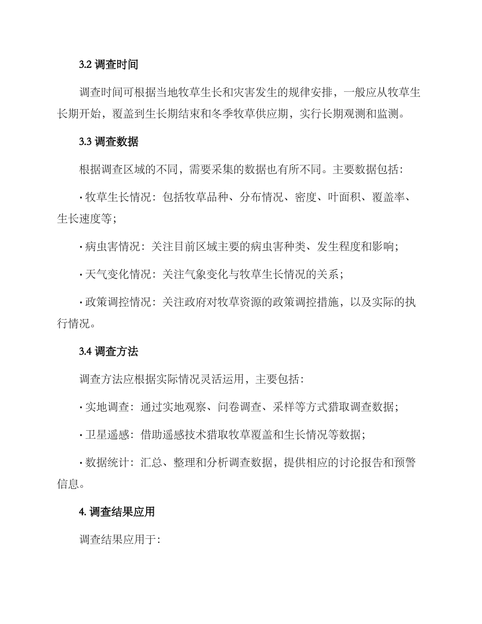 牧草灾害调查方案_第2页