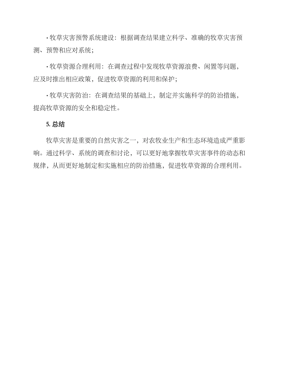 牧草灾害调查方案_第3页