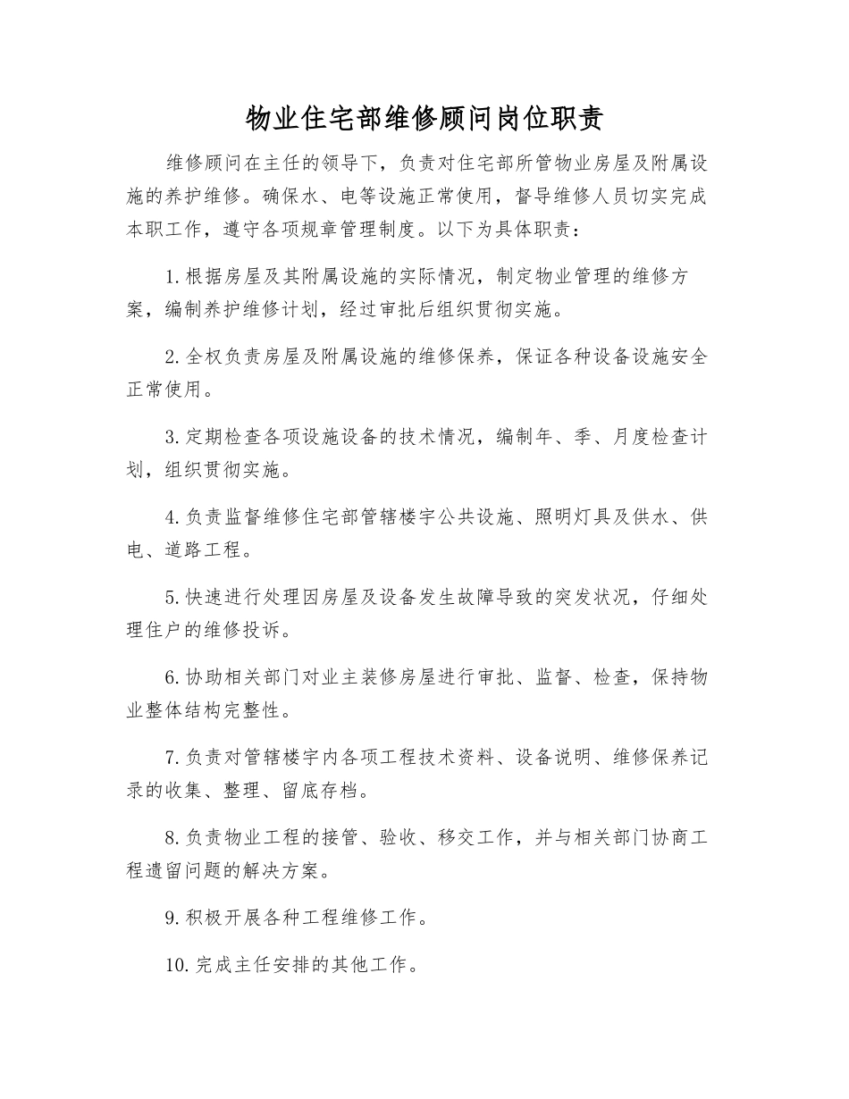 物业住宅部维修顾问岗位职责_第1页