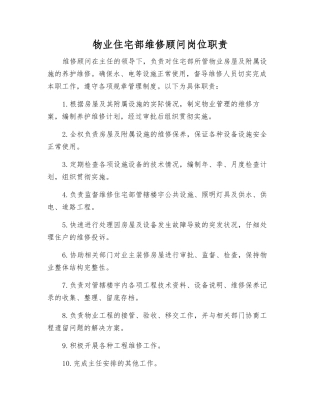 物业住宅部维修顾问岗位职责