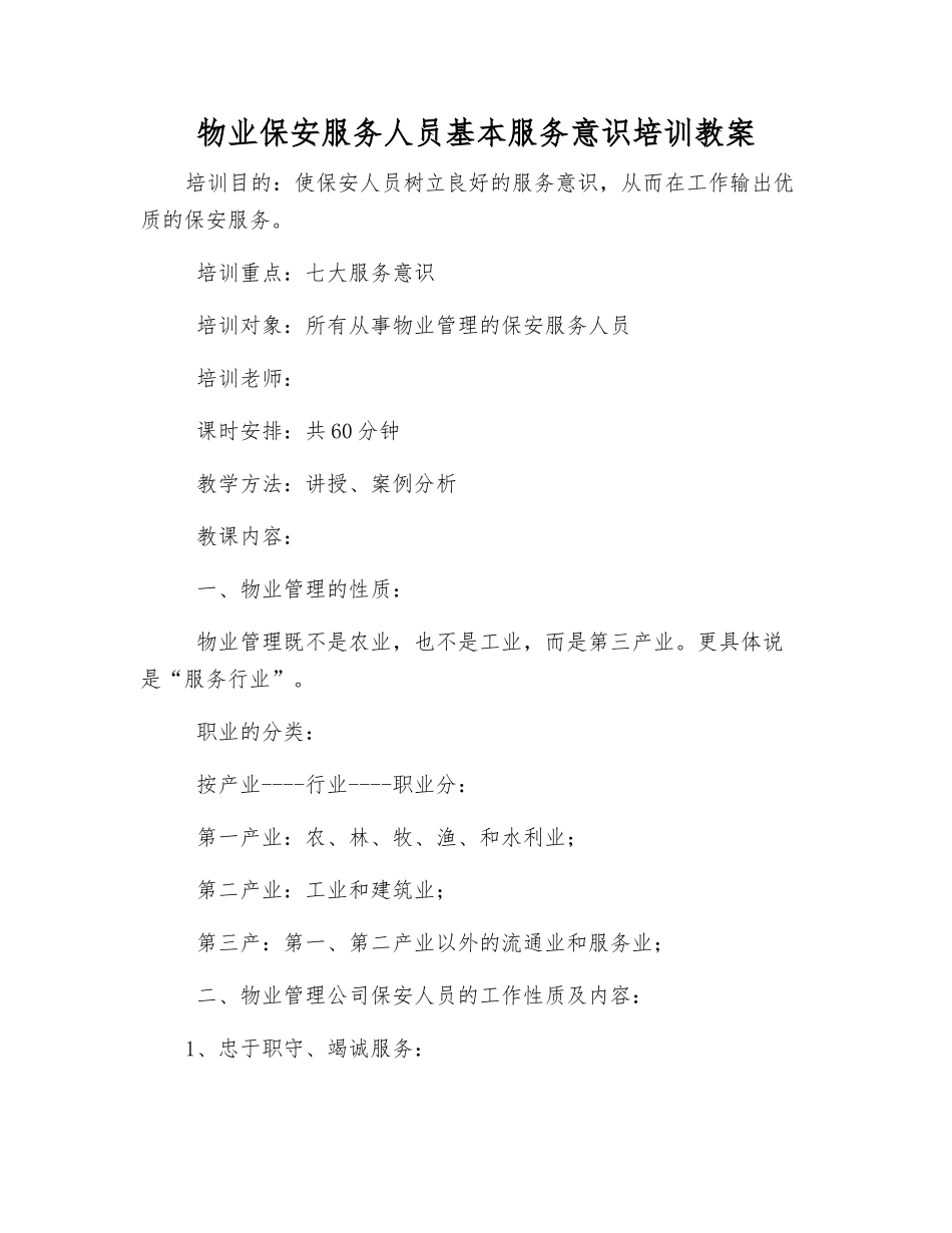 物业保安服务人员基本服务意识培训教案_第1页
