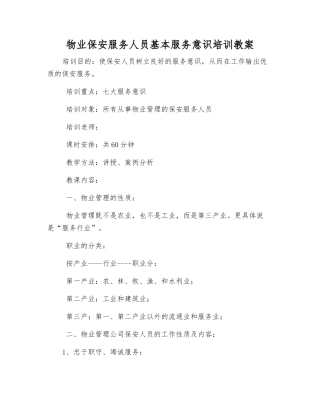 物业保安服务人员基本服务意识培训教案