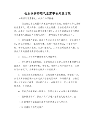 物业保安部燃气泄露事故处理方案