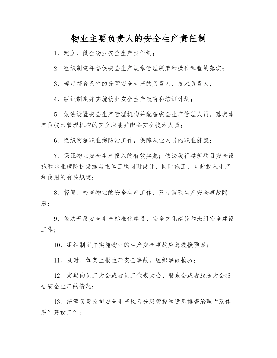 物业主要负责人的安全生产责任制_第1页