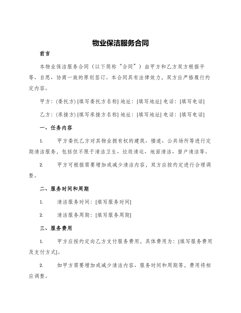 物业保洁服务合同_第1页