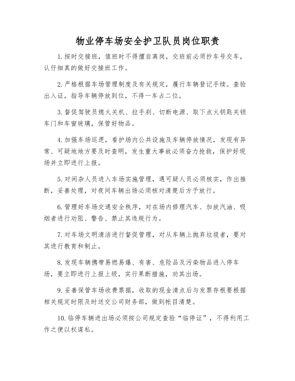 物业停车场安全护卫队员岗位职责_第1页