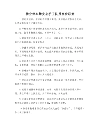 物业停车场安全护卫队员岗位职责