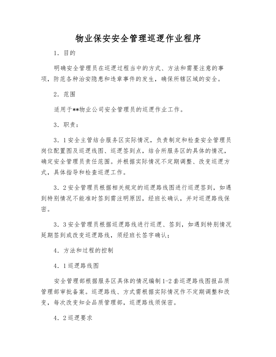 物业保安安全管理巡逻作业程序_第1页