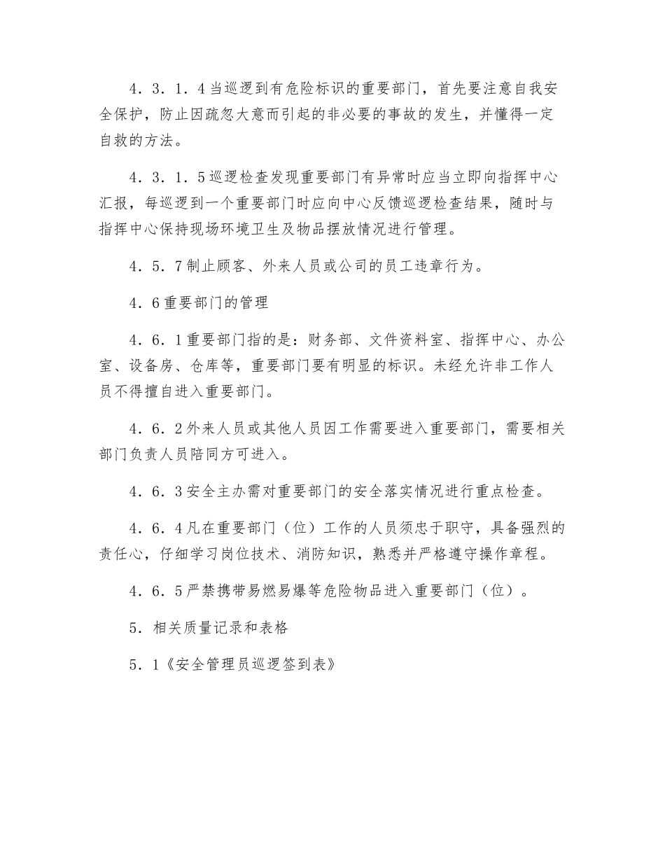 物业保安安全管理巡逻作业程序_第3页