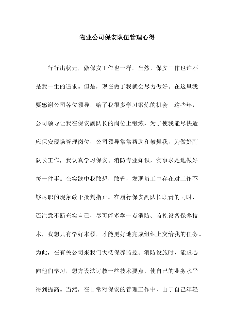 物业公司保安队伍管理心得_第1页