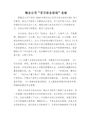 物业公司“百日安全活动”总结