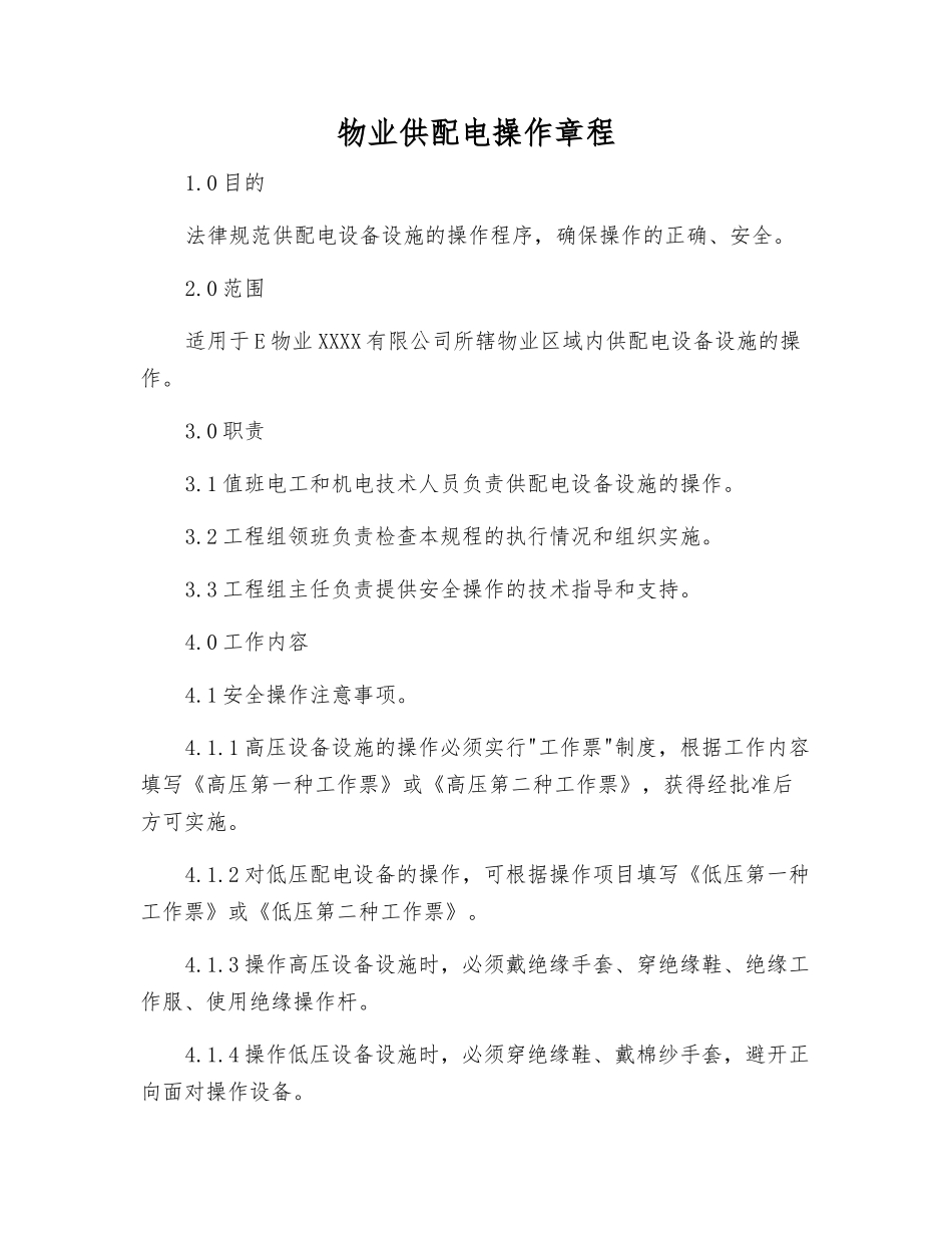 物业供配电操作规程_第1页