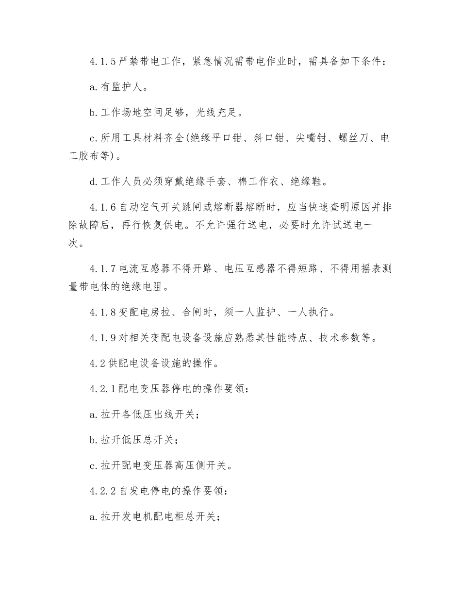 物业供配电操作规程_第2页