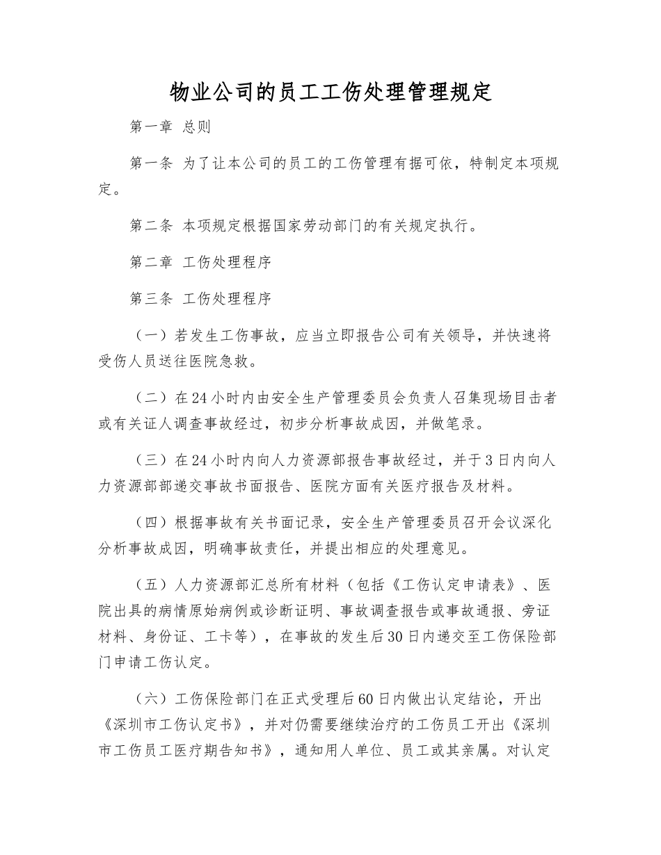 物业公司员工工伤处理管理规定_第1页