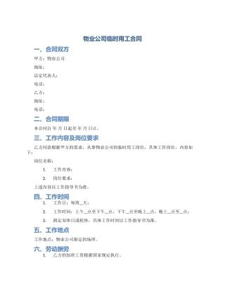 物业公司临时用工合同