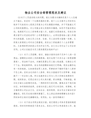 物业公司安全部管理现状及建议