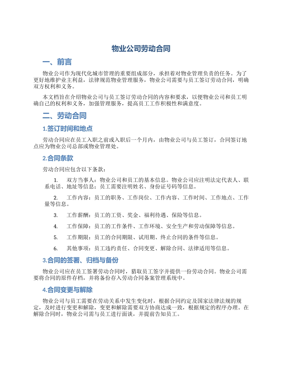 物业公司劳动合同_第1页