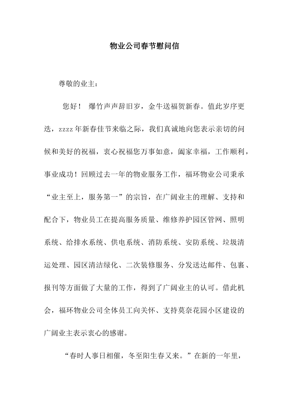 物业公司春节慰问信_第1页