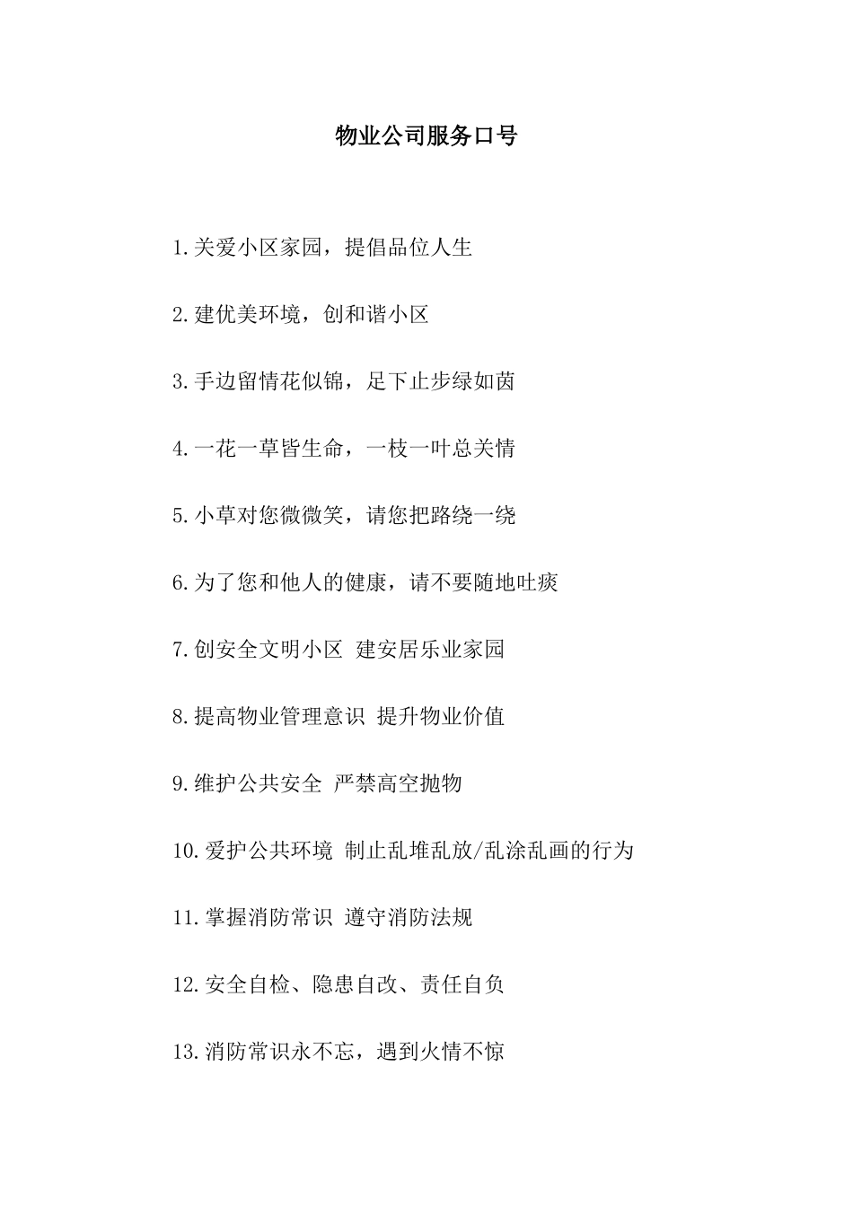 物业公司服务口号_第1页