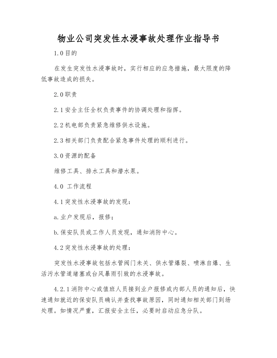 物业公司突发性水浸事故处理作业指导书_第1页
