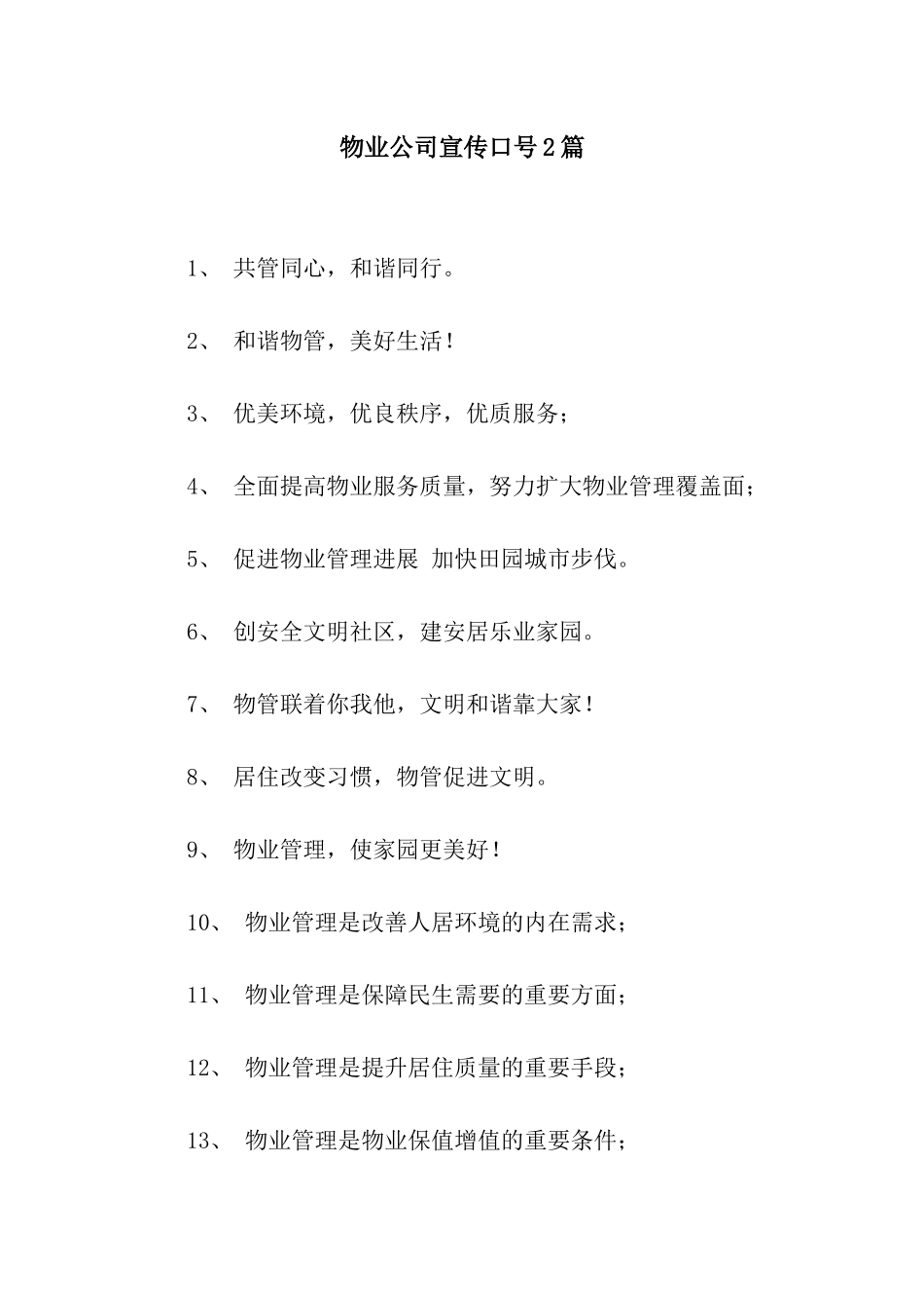 物业公司宣传口号2篇_第1页