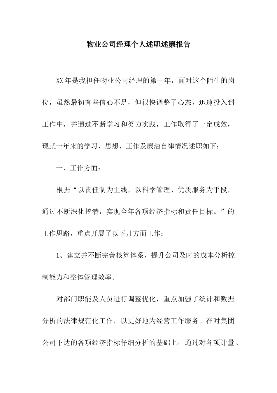 物业公司经理个人述职述廉报告_第1页