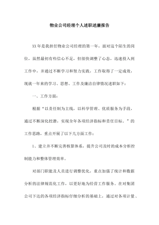 物业公司经理个人述职述廉报告
